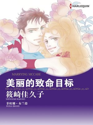 cover image of 美丽的致命目标